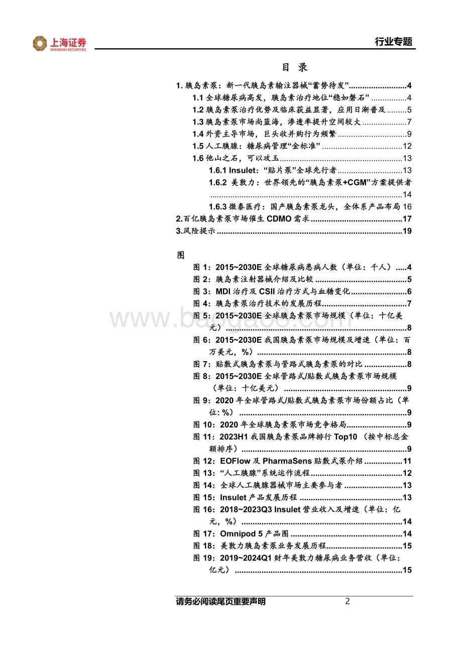 20231128_上海证券_胰岛素泵行业专题：百亿胰岛素泵市场催生CDMO需求拥抱良机乘势而上_20页.pdf_第2页