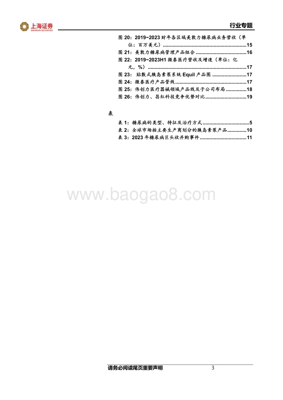 20231128_上海证券_胰岛素泵行业专题：百亿胰岛素泵市场催生CDMO需求拥抱良机乘势而上_20页.pdf_第3页