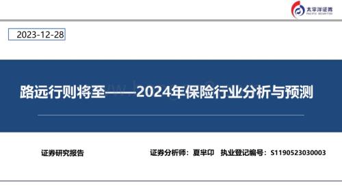 20231228_太平洋证券_2024年保险行业分析与预测：路远行则将至_31页.pdf