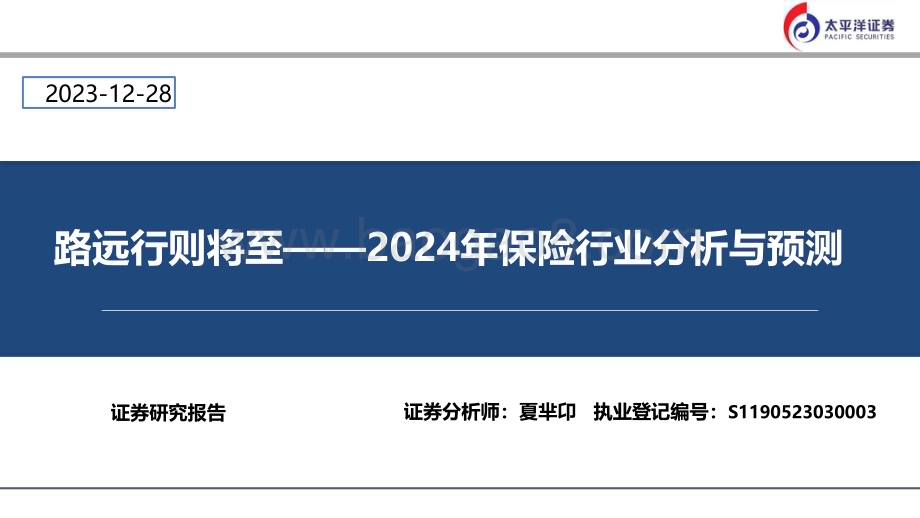 20231228_太平洋证券_2024年保险行业分析与预测：路远行则将至_31页.pdf_第1页