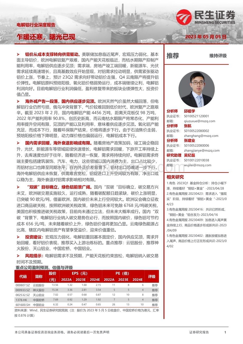 20230505_民生证券_电解铝行业证券研究报告：乍暖还寒曙光已现_46页.pdf_第1页