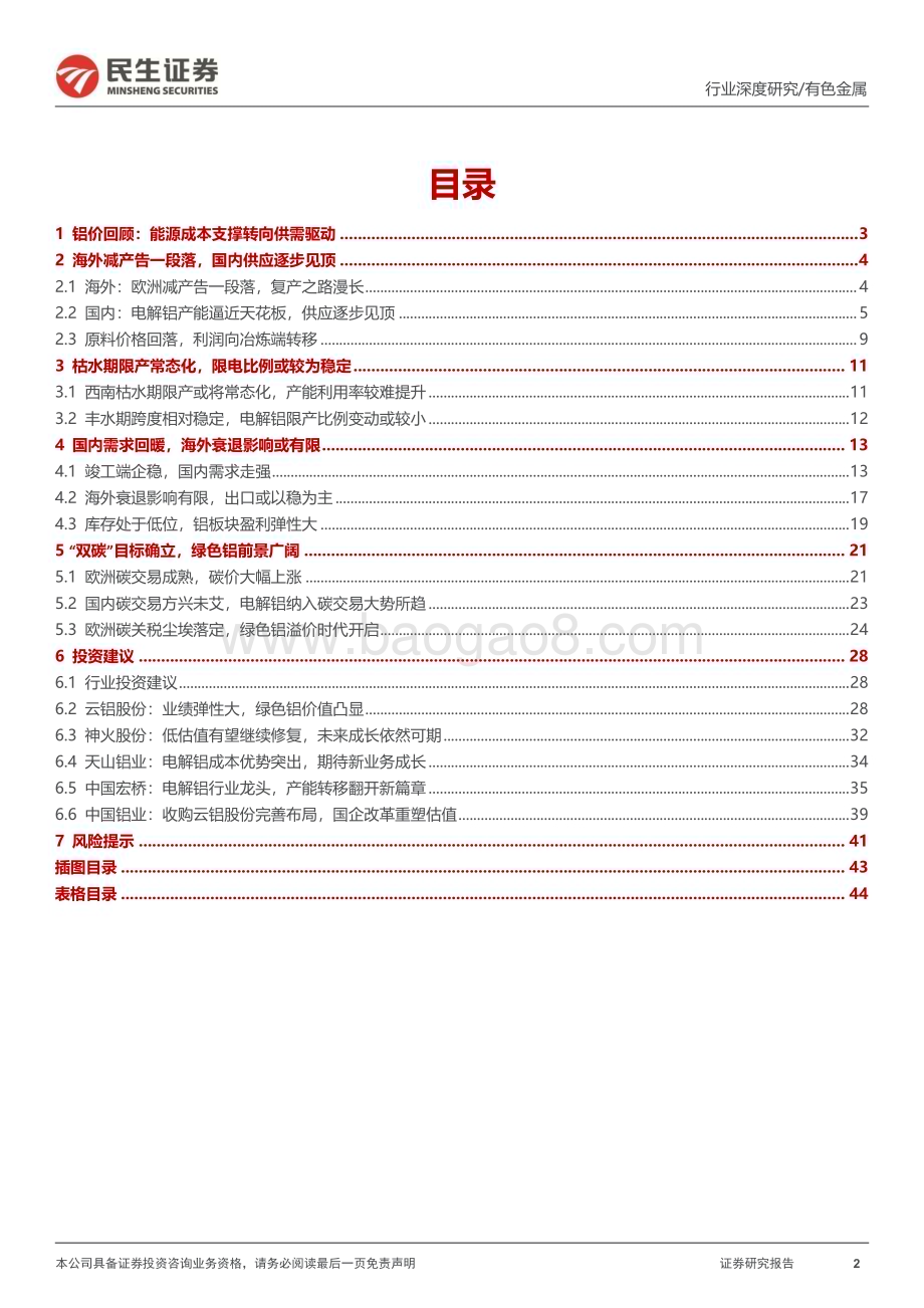 20230505_民生证券_电解铝行业证券研究报告：乍暖还寒曙光已现_46页.pdf_第2页