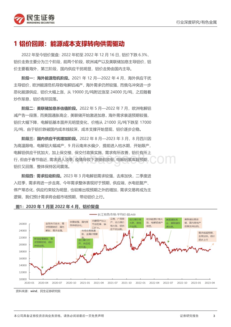 20230505_民生证券_电解铝行业证券研究报告：乍暖还寒曙光已现_46页.pdf_第3页