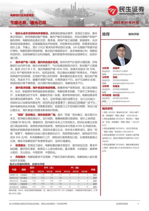 20230505_民生证券_电解铝行业证券研究报告：乍暖还寒曙光已现_46页.pdf