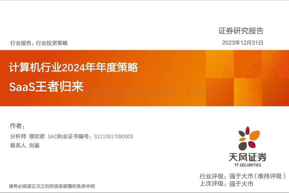 20231231_天风证券_计算机行业2024年年度策略：SaaS王者归来_38页.pdf_第1页