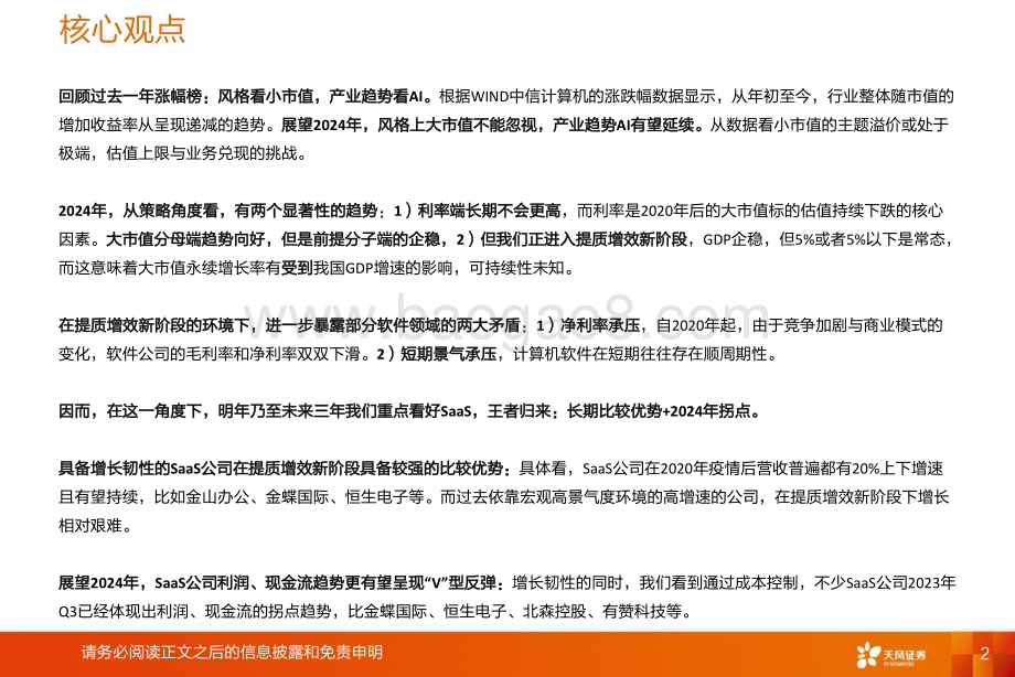20231231_天风证券_计算机行业2024年年度策略：SaaS王者归来_38页.pdf_第2页