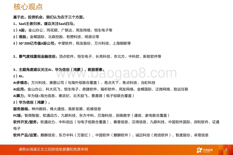 20231231_天风证券_计算机行业2024年年度策略：SaaS王者归来_38页.pdf_第3页