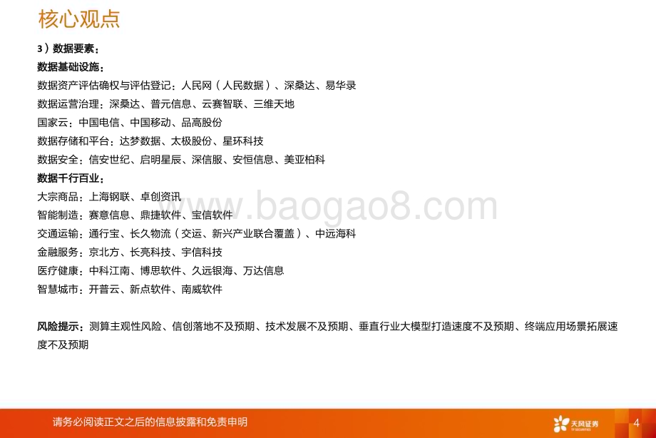 20231231_天风证券_计算机行业2024年年度策略：SaaS王者归来_38页.pdf_第4页