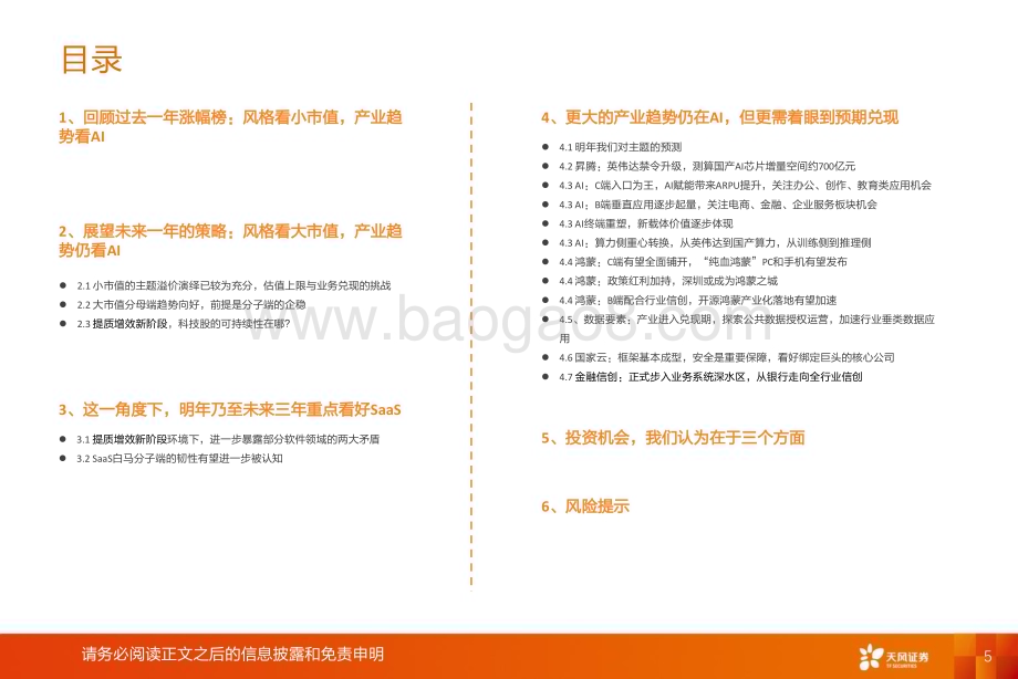 20231231_天风证券_计算机行业2024年年度策略：SaaS王者归来_38页.pdf_第5页