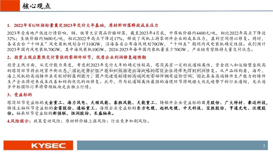 20230509_开源证券_风电行业中期投资策略：装机量有望强势回升寻找盈利能力超预期修复环节_27页.pdf_第2页