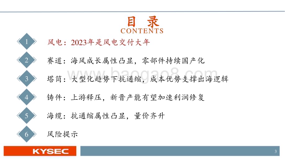 20230509_开源证券_风电行业中期投资策略：装机量有望强势回升寻找盈利能力超预期修复环节_27页.pdf_第3页