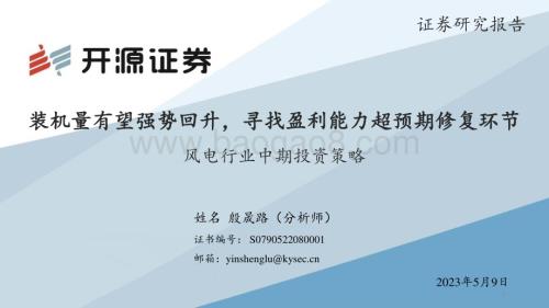 20230509_开源证券_风电行业中期投资策略：装机量有望强势回升寻找盈利能力超预期修复环节_27页.pdf