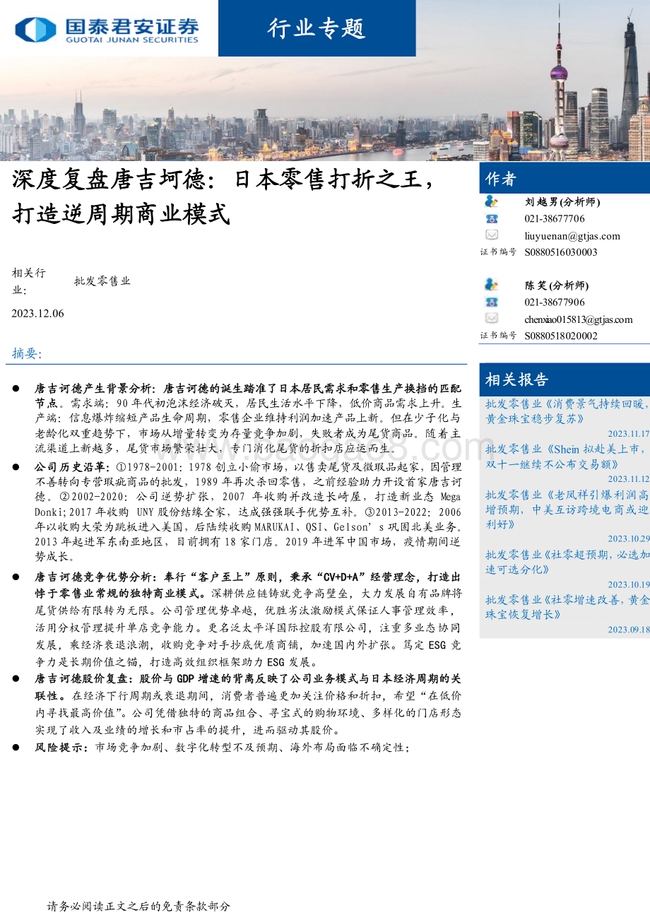 20231206_国泰君安_批发零售行业深度复盘唐吉坷德：日本零售打折之王打造逆周期商业模式_30页.pdf_第1页