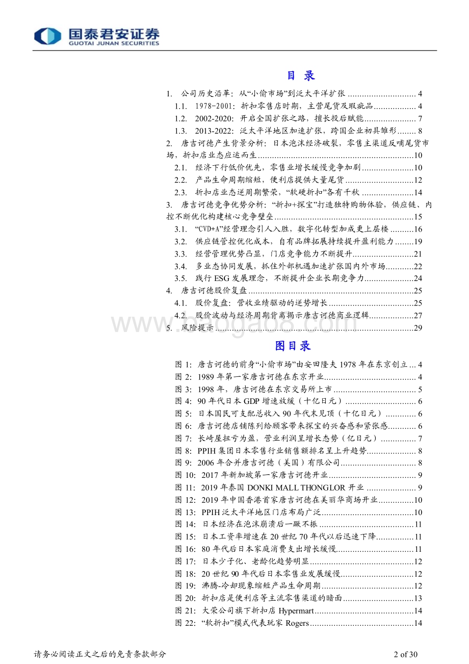 20231206_国泰君安_批发零售行业深度复盘唐吉坷德：日本零售打折之王打造逆周期商业模式_30页.pdf_第2页
