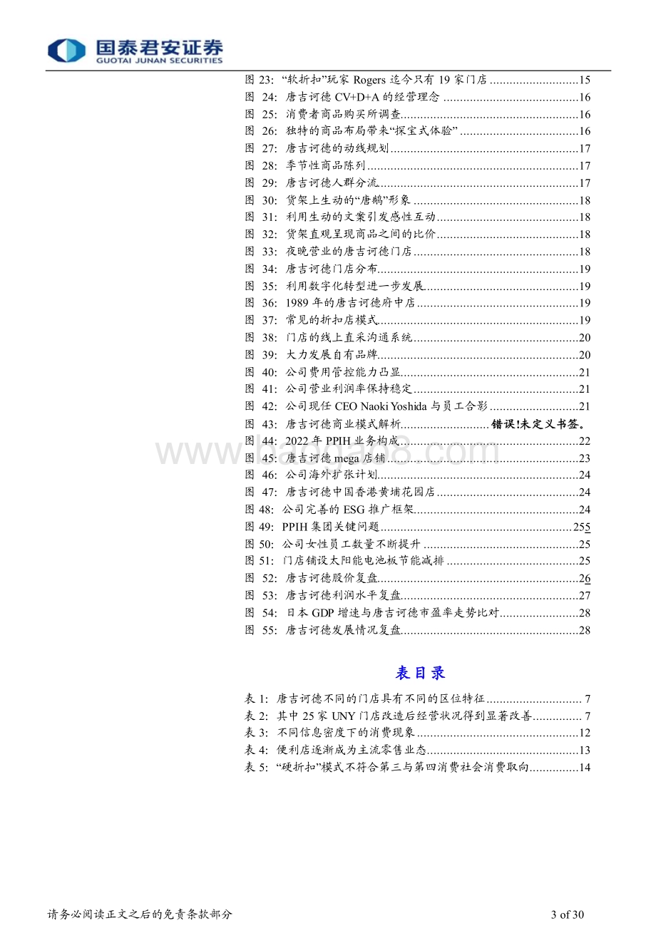 20231206_国泰君安_批发零售行业深度复盘唐吉坷德：日本零售打折之王打造逆周期商业模式_30页.pdf_第3页