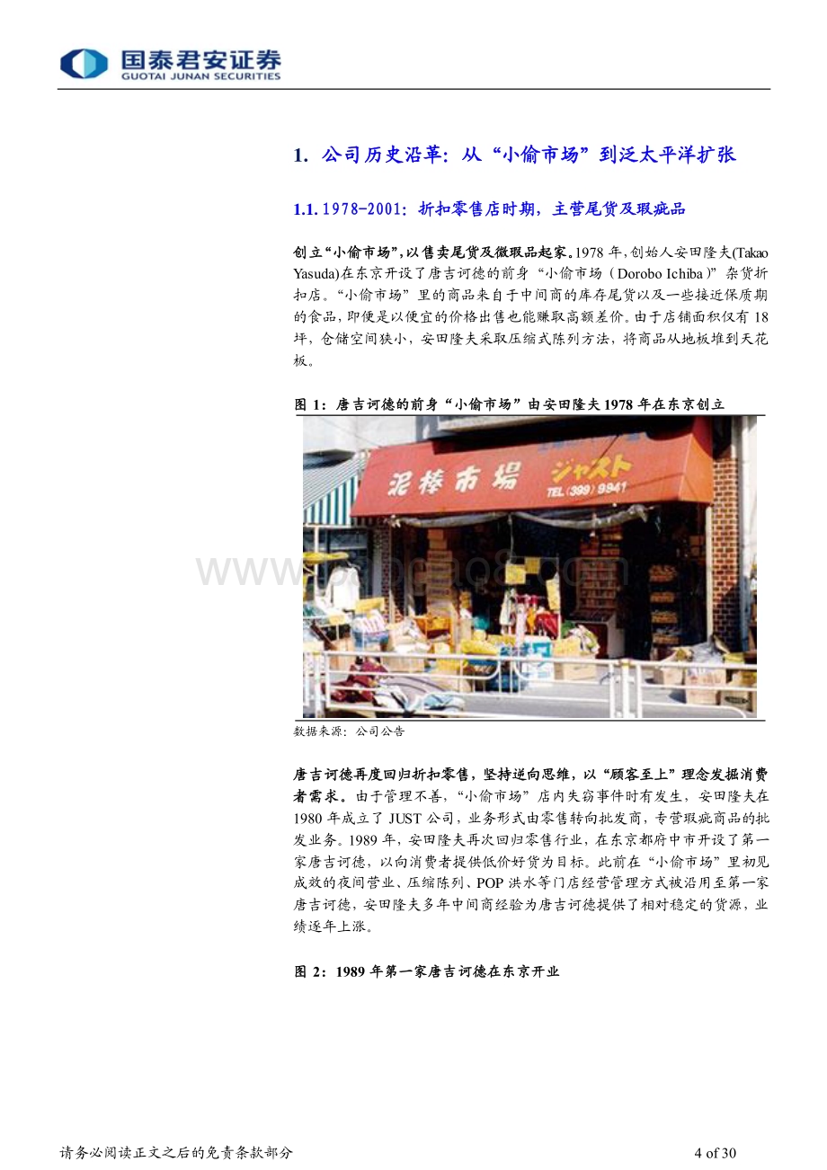 20231206_国泰君安_批发零售行业深度复盘唐吉坷德：日本零售打折之王打造逆周期商业模式_30页.pdf_第4页