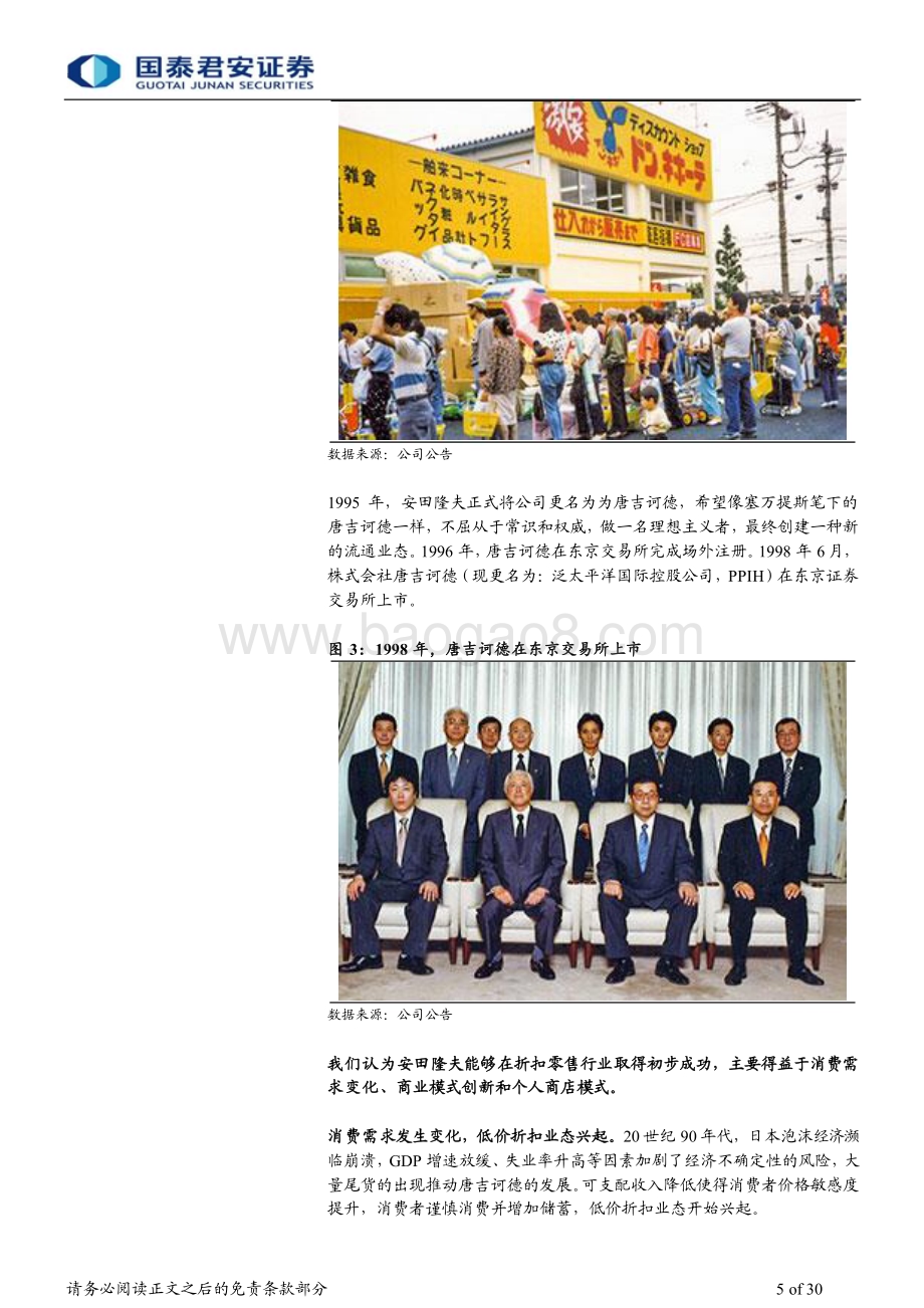 20231206_国泰君安_批发零售行业深度复盘唐吉坷德：日本零售打折之王打造逆周期商业模式_30页.pdf_第5页