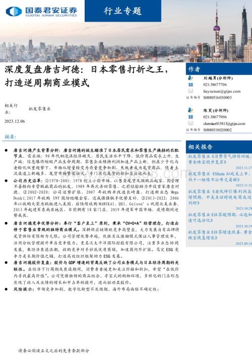 20231206_国泰君安_批发零售行业深度复盘唐吉坷德：日本零售打折之王打造逆周期商业模式_30页.pdf