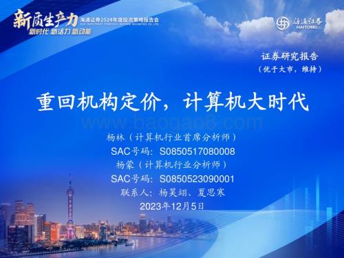 20231205_海通证券_计算机行业2024年度投资策略报告会：重回机构定价计算机大时代_28页.pdf