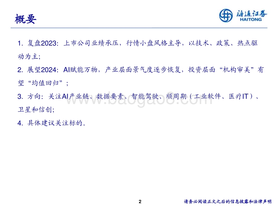 20231205_海通证券_计算机行业2024年度投资策略报告会：重回机构定价计算机大时代_28页.pdf_第2页