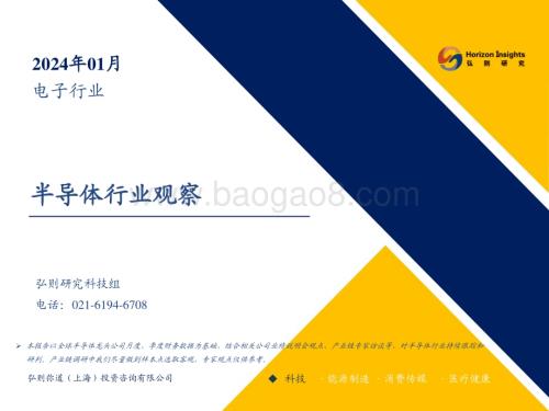 20240103_弘则研究_电子行业：半导体行业观察_80页.pdf