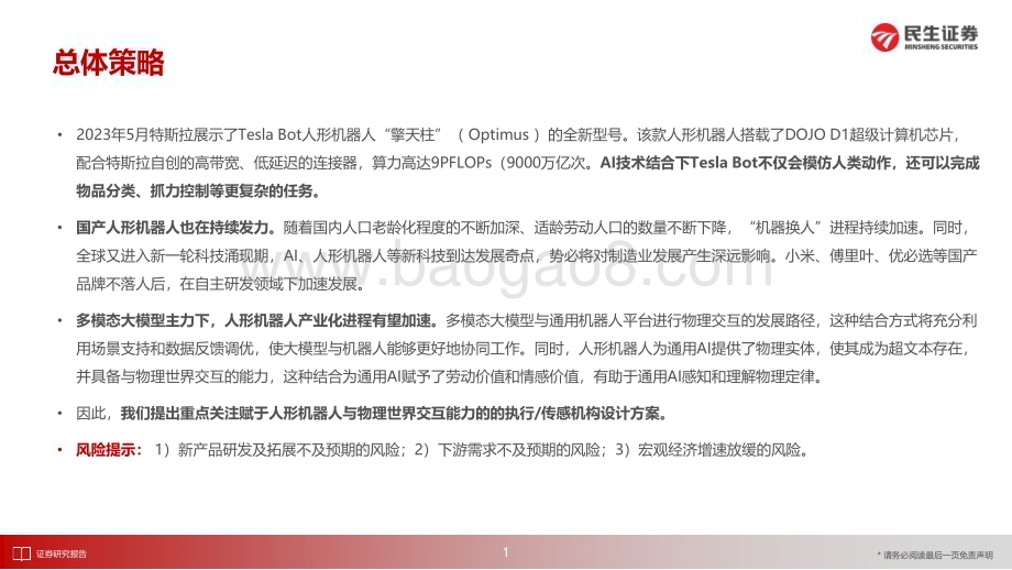 20230624_民生证券_机械行业机器人的进化与觉醒：人形机器人执行传感机构方案探讨_44页.pdf_第2页