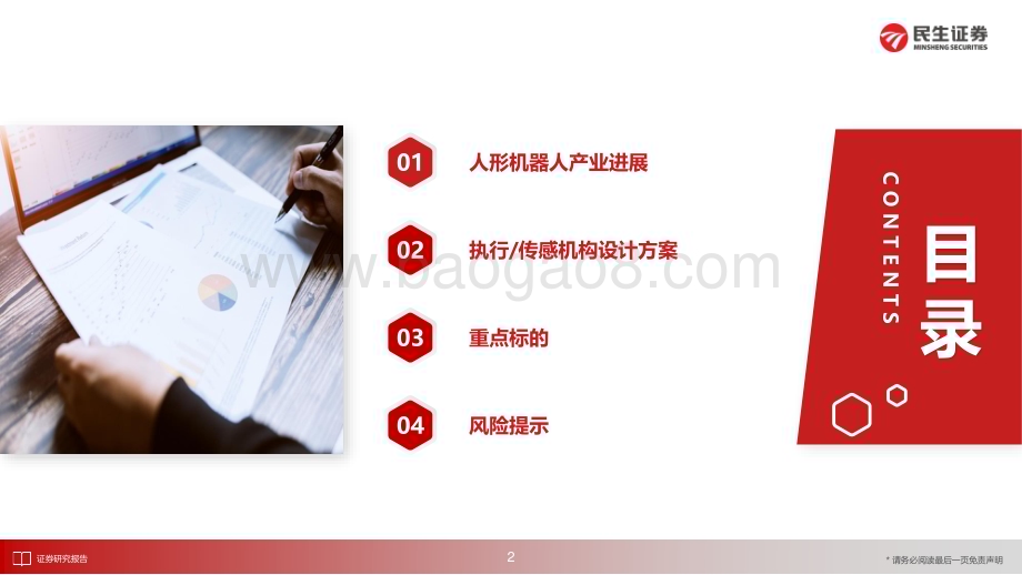 20230624_民生证券_机械行业机器人的进化与觉醒：人形机器人执行传感机构方案探讨_44页.pdf_第3页