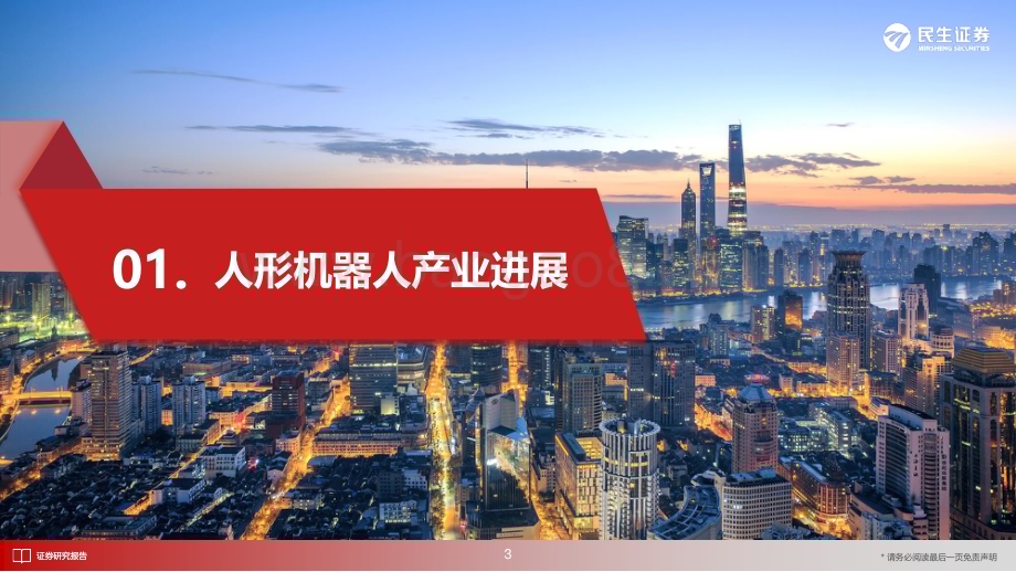 20230624_民生证券_机械行业机器人的进化与觉醒：人形机器人执行传感机构方案探讨_44页.pdf_第4页