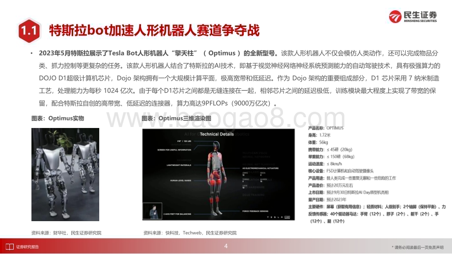 20230624_民生证券_机械行业机器人的进化与觉醒：人形机器人执行传感机构方案探讨_44页.pdf_第5页