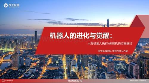 20230624_民生证券_机械行业机器人的进化与觉醒：人形机器人执行传感机构方案探讨_44页.pdf