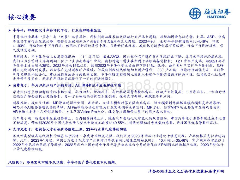 20231201_海通证券_电子行业2024年度投资策略报告会：把握结构性机遇_28页.pdf_第2页