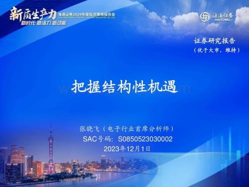 20231201_海通证券_电子行业2024年度投资策略报告会：把握结构性机遇_28页.pdf