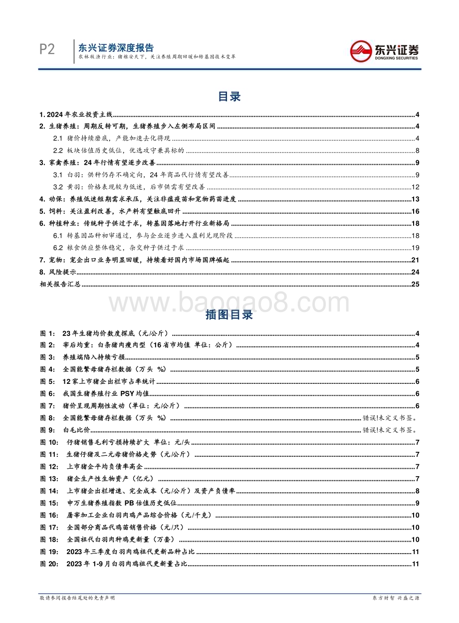 20231128_东兴证券_农林牧渔行业2024年年度行业投资策略：猪粮安天下关注养殖周期回暖和转基因技术变革_28页.pdf_第2页