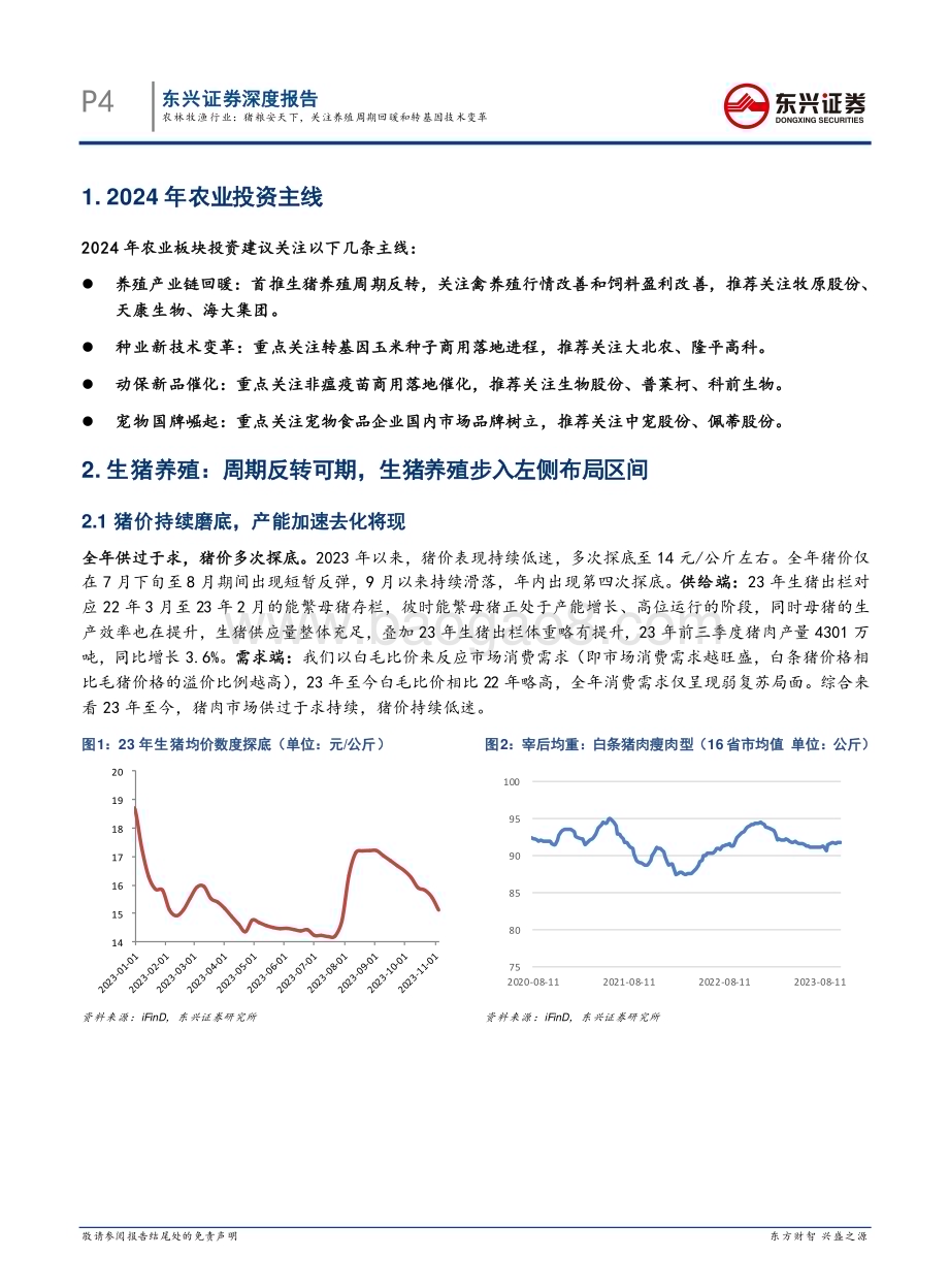 20231128_东兴证券_农林牧渔行业2024年年度行业投资策略：猪粮安天下关注养殖周期回暖和转基因技术变革_28页.pdf_第4页