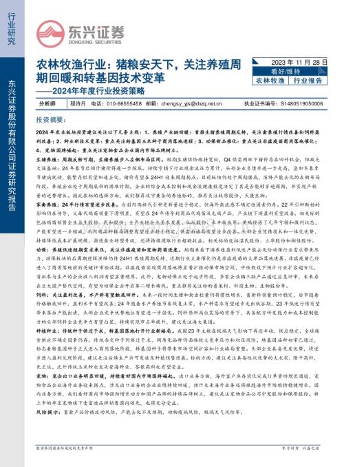 20231128_东兴证券_农林牧渔行业2024年年度行业投资策略：猪粮安天下关注养殖周期回暖和转基因技术变革_28页.pdf
