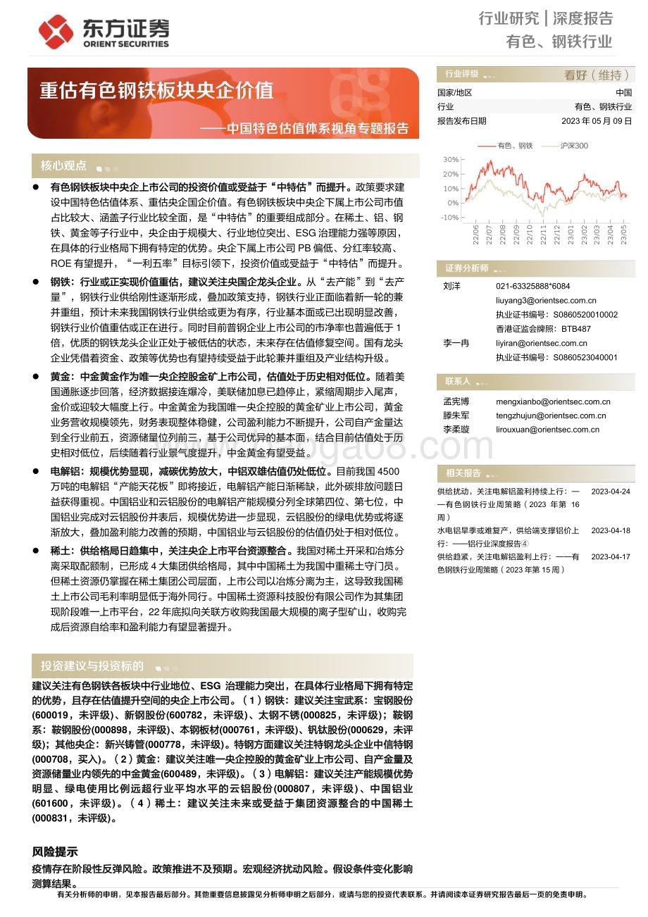 20230509_东方证券_有色、钢铁行业中国特色估值体系视角专题报告：重估有色钢铁板块央企价值_41页.pdf_第1页