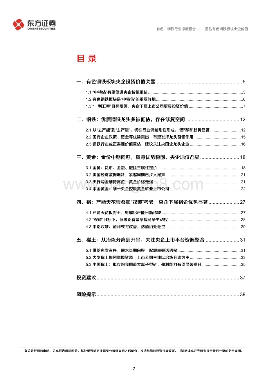 20230509_东方证券_有色、钢铁行业中国特色估值体系视角专题报告：重估有色钢铁板块央企价值_41页.pdf_第2页
