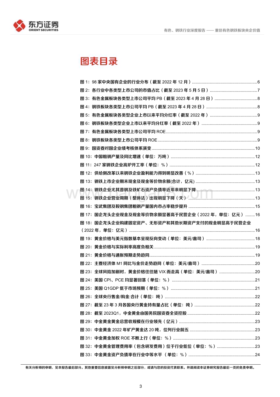 20230509_东方证券_有色、钢铁行业中国特色估值体系视角专题报告：重估有色钢铁板块央企价值_41页.pdf_第3页