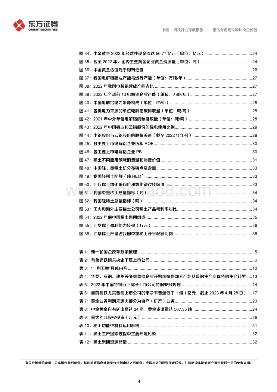 20230509_东方证券_有色、钢铁行业中国特色估值体系视角专题报告：重估有色钢铁板块央企价值_41页.pdf_第4页