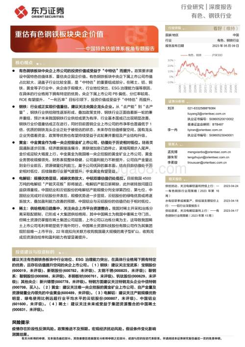20230509_东方证券_有色、钢铁行业中国特色估值体系视角专题报告：重估有色钢铁板块央企价值_41页.pdf