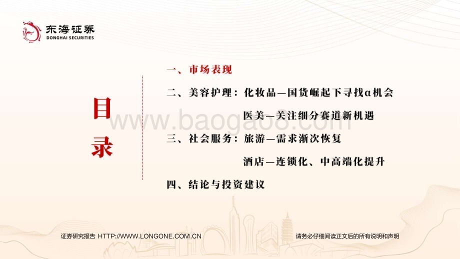 20231221_东海证券_美容护理&社会服务行业年度策略：渐进复苏把握强α及细分β机遇_42页.pdf_第3页
