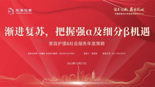 20231221_东海证券_美容护理&社会服务行业年度策略：渐进复苏把握强α及细分β机遇_42页.pdf