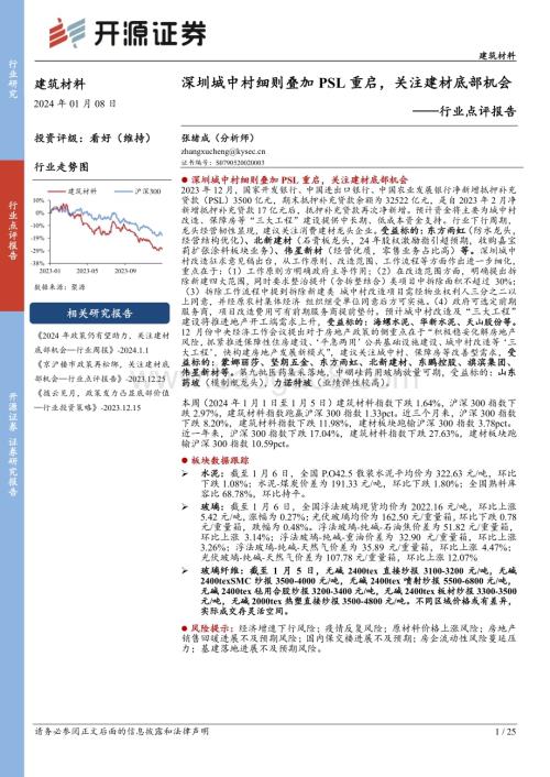 20240108_开源证券_建筑材料行业点评报告：深圳城中村细则叠加PSL重启关注建材底部机会_25页.pdf