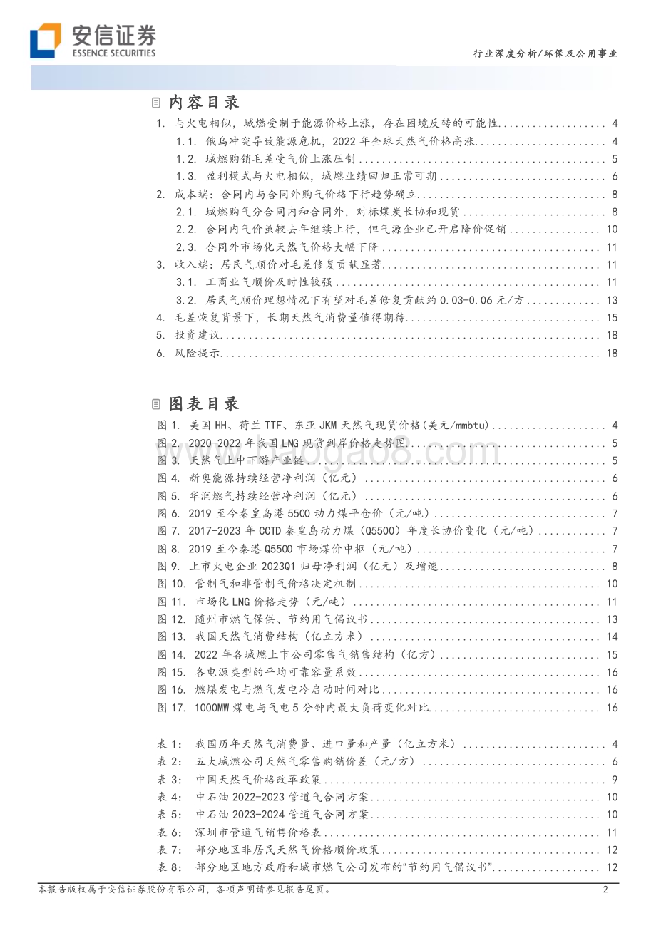 20230629_安信证券_环保及公用事业行业证券研究报告：恰似火电城燃困境反转可期_20页.pdf_第2页