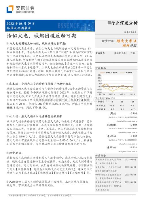 20230629_安信证券_环保及公用事业行业证券研究报告：恰似火电城燃困境反转可期_20页.pdf