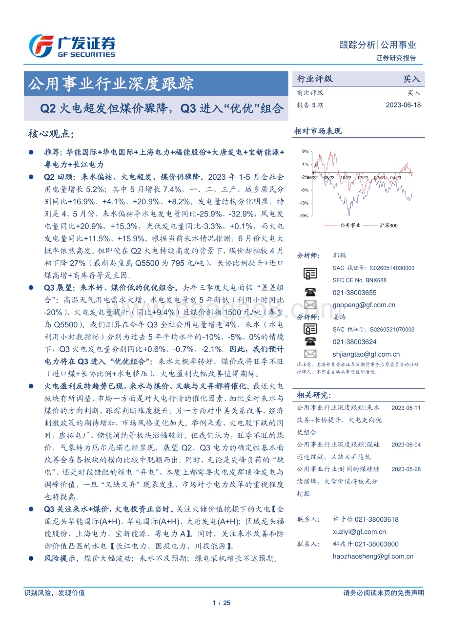 20230618_广发证券_公用事业行业证券研究报告：Q2火电超发但煤价骤降Q3进入“优优”组合_25页.pdf_第1页