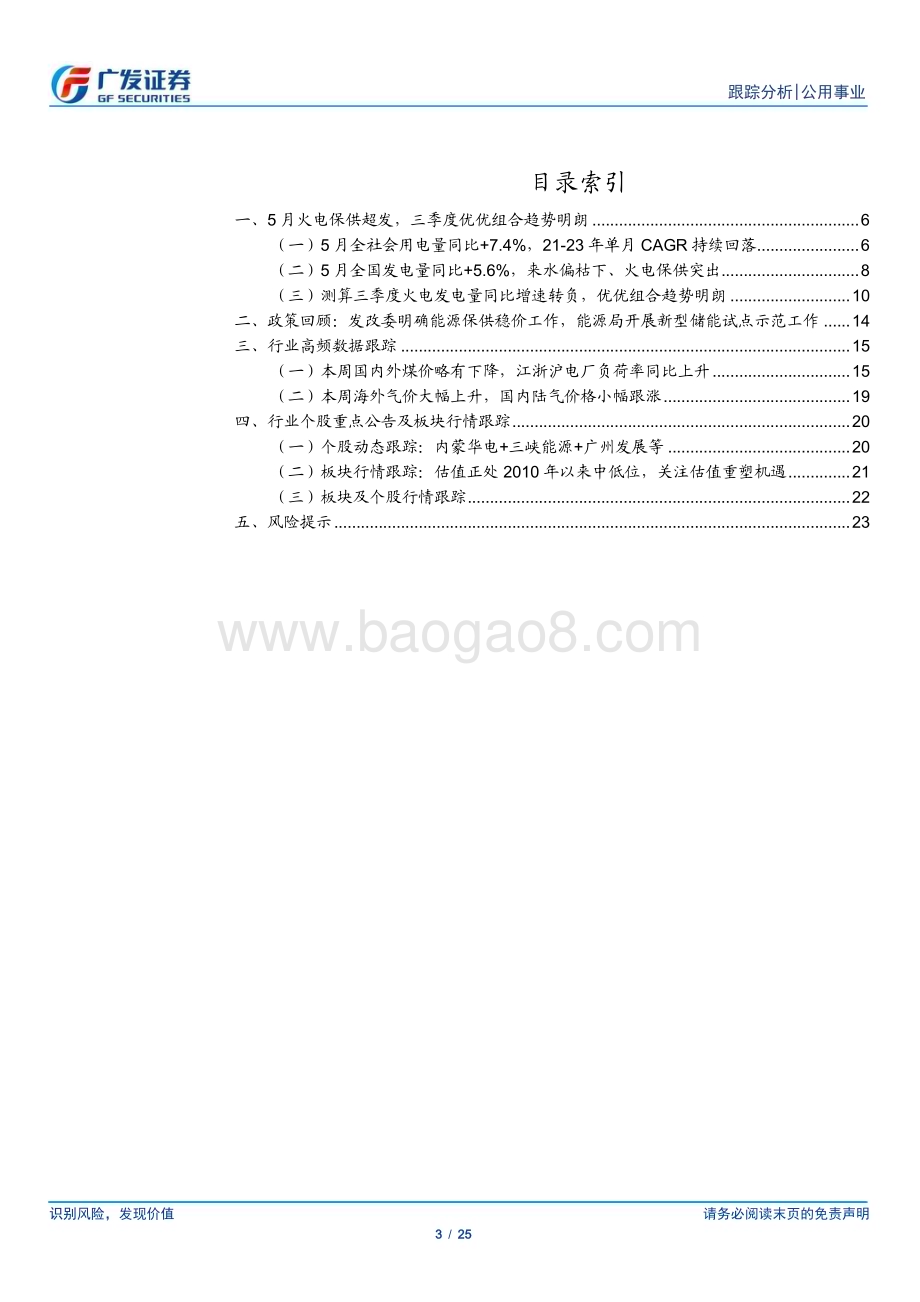 20230618_广发证券_公用事业行业证券研究报告：Q2火电超发但煤价骤降Q3进入“优优”组合_25页.pdf_第3页