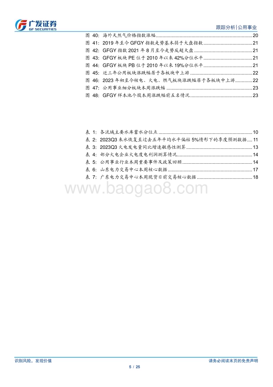 20230618_广发证券_公用事业行业证券研究报告：Q2火电超发但煤价骤降Q3进入“优优”组合_25页.pdf_第5页