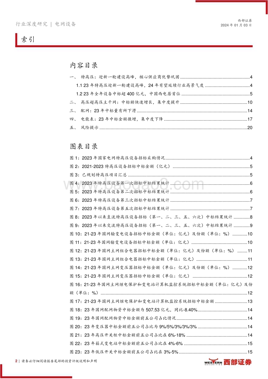 20240103_西部证券_2023年电网设备行业中标情况分析：特高压与主网设备快速增长电表中标额微增_21页.pdf_第2页