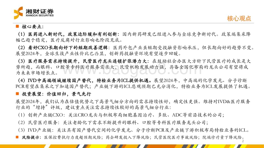 20231228_湘财证券_IVD&医疗服务行业：价值回归景气先行_42页.pdf_第2页
